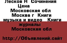 Лесков Н. Сочинения › Цена ­ 1 000 - Московская обл., Москва г. Книги, музыка и видео » Книги, журналы   . Московская обл.